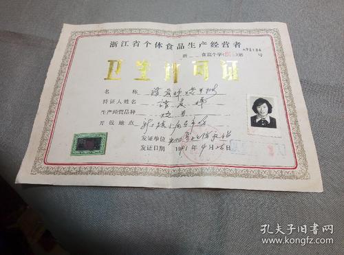 1991年浙江省个体食品生产经营者卫生许可证(富阳县卫生防疫站食品